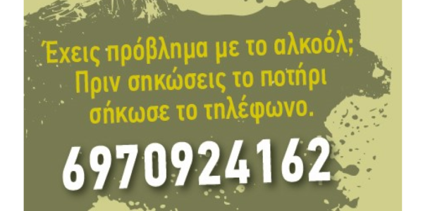 Έχεις πρόβλημα με το αλκοόλ; Πριν σηκώσεις το ποτήρι σήκωσε το τηλέφωνο